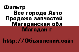 Фильтр 5801592262 New Holland - Все города Авто » Продажа запчастей   . Магаданская обл.,Магадан г.